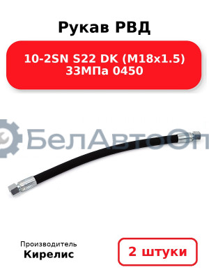 Рукав РВД 10-2SN S22 DK (М18х1.5) 33МПа 0450. Комплект 2(шт)