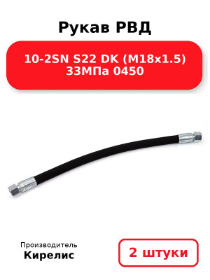 Рукав РВД 10-2SN S22 DK (М18х1.5) 33МПа 0450. Комплект 2(шт
