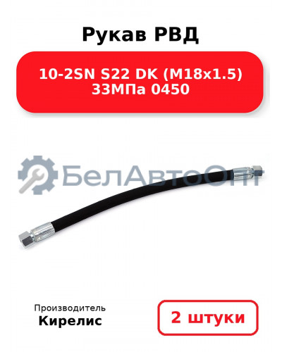 Рукав РВД 10-2SN S22 DK (М18х1.5) 33МПа 0450. Комплект 2(шт)