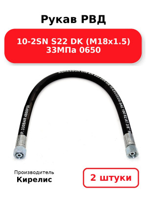 Рукав РВД 10-2SN S22 DK (М18х1.5) 33МПа 0650. Комплект 2(шт