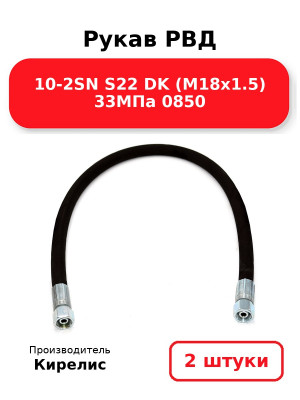 Рукав РВД 10-2SN S22 DK (М18х1.5) 33МПа 0850. Комплект 2(шт