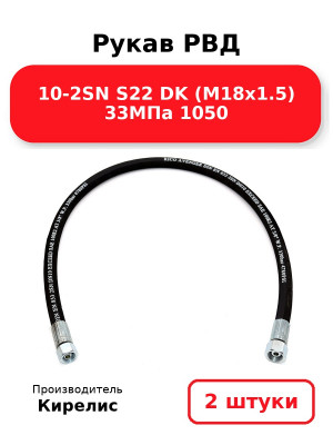 Рукав РВД 10-2SN S22 DK (М18х1.5) 33МПа 1050. Комплект 2(шт