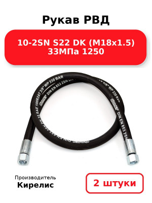 Рукав РВД 10-2SN S22 DK (М18х1.5) 33МПа 1250. Комплект 2(шт