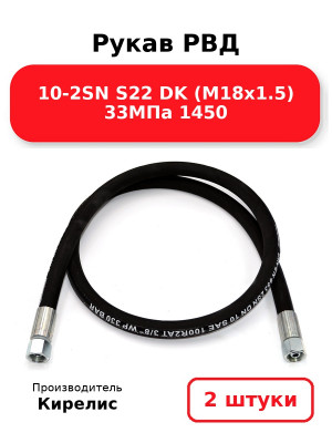 Рукав РВД 10-2SN S22 DK (М18х1.5) 33МПа 1450. Комплект 2(шт