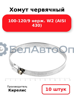 Хомут червячный 100-120/9 нерж. W2 (AISI 430). Комплект 10(шт)