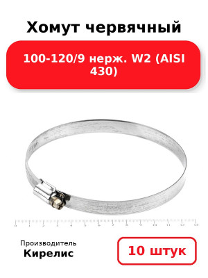 Хомут червячный 100-120/9 нерж. W2 (AISI 430). Комплект 10(шт