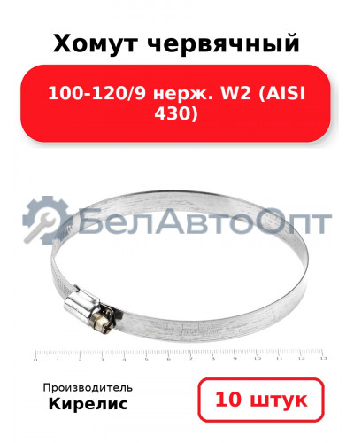Хомут червячный 100-120/9 нерж. W2 (AISI 430). Комплект 10(шт)