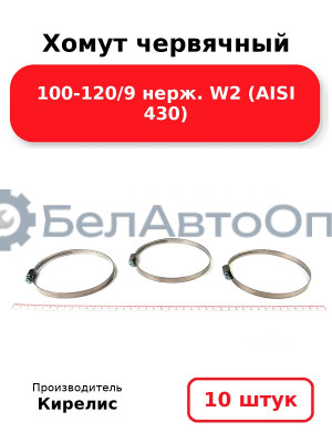 Хомут червячный 100-120/9 нерж. W2 (AISI 430). Комплект 10(шт)
