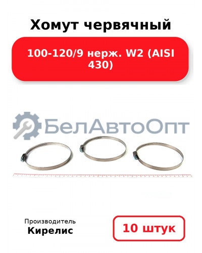 Хомут червячный 100-120/9 нерж. W2 (AISI 430). Комплект 10(шт)