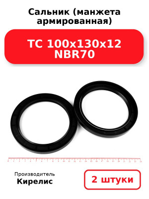 Сальник (манжета армированная) TC 100х130х12 NBR70. Комплект 2(шт