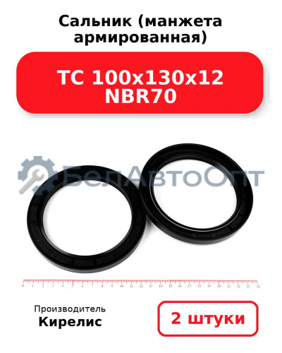 Сальник (манжета армированная) TC 100х130х12 NBR70. Комплект 2(шт)
