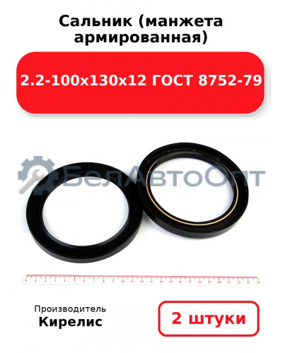 Сальник (манжета армированная) 2.2-100х130х12 ГОСТ 8752-79. Комплект 2(шт)