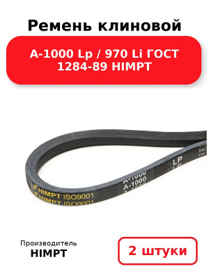 Ремень клиновой А-1000 Lp / 970 Li ГОСТ 1284-89 HIMPT. Комплект 2(шт