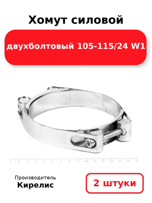 Хомут силовой двухболтовый 105-115/24 W1. Комплект 2(шт