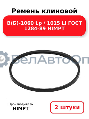 Ремень клиновой В(Б)-1060 Lp / 1015 Li ГОСТ 1284-89 HIMPT. Комплект 2(шт
