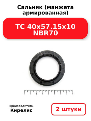 Сальник (манжета армированная) TC 40х57.15х10 NBR70. Комплект 2(шт