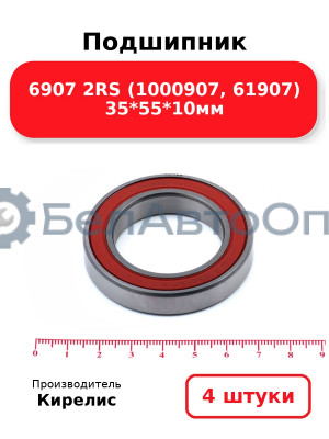 Подшипник 6907 2RS (1000907, 61907) 35<em>55</em>10мм. Комплект 4(шт)
