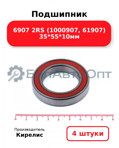 Подшипник 6907 2RS (1000907, 61907) 35<em>55</em>10мм. Комплект 4(шт)