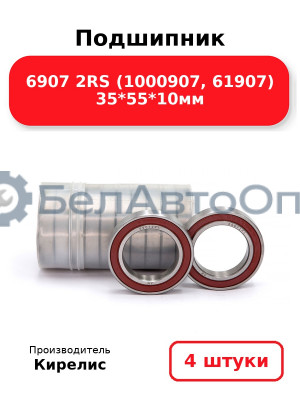 Подшипник 6907 2RS (1000907, 61907) 35<em>55</em>10мм. Комплект 4(шт)
