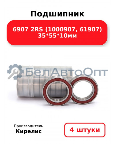 Подшипник 6907 2RS (1000907, 61907) 35<em>55</em>10мм. Комплект 4(шт)