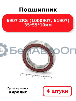 Подшипник 6907 2RS (1000907, 61907) 35<em>55</em>10мм. Комплект 4(шт)