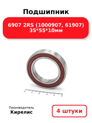 Подшипник 6907 2RS (1000907, 61907) 35*55*10мм. Комплект 4(шт