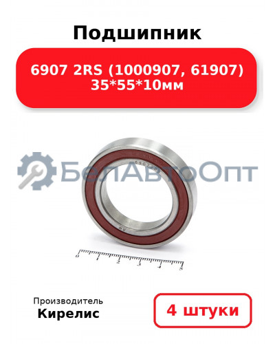 Подшипник 6907 2RS (1000907, 61907) 35<em>55</em>10мм. Комплект 4(шт)