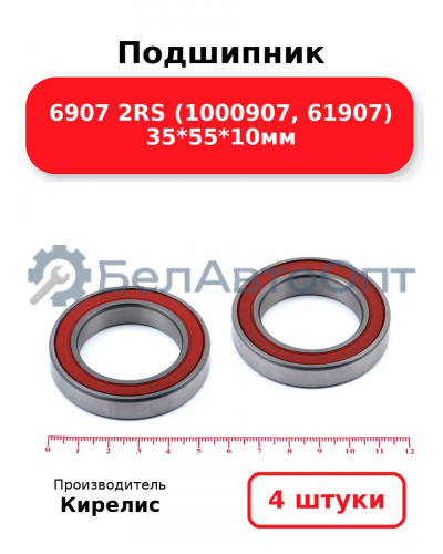 Подшипник 6907 2RS (1000907, 61907) 35<em>55</em>10мм. Комплект 4(шт)