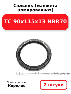 Сальник (манжета армированная) TC 90х115х13 NBR70. Комплект 2(шт