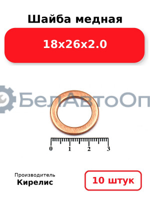 Шайба медная 18х26х2.0. Комплект 10 шт.