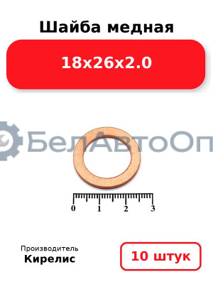 Шайба медная 18х26х2.0. Комплект 10 шт.