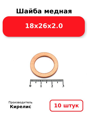 Шайба медная 18х26х2.0. Комплект 10(шт