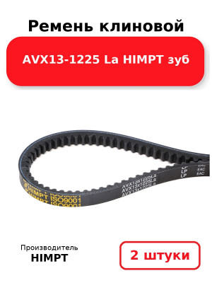 Ремень клиновой AVX13-1225 La HIMPT зуб. Комплект 2(шт