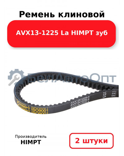 Ремень клиновой AVX13-1225 La HIMPT зуб. Комплект 2(шт