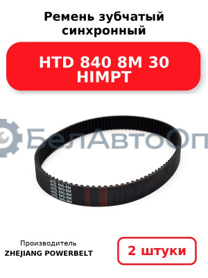 Ремень зубчатый синхронный HTD 840 8М 30 HIMPT. Комплект 2(шт