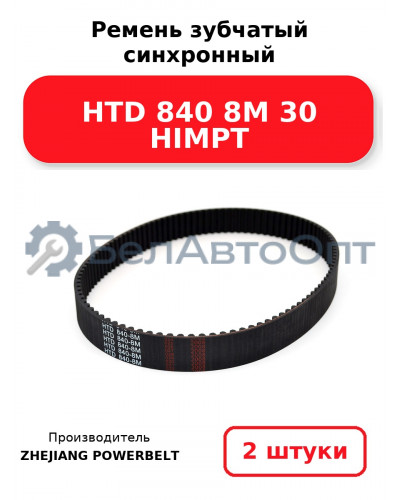 Ремень зубчатый синхронный HTD 840 8М 30 HIMPT. Комплект 2(шт