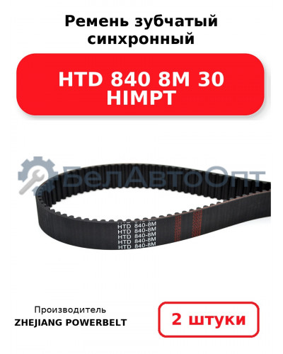 Ремень зубчатый синхронный HTD 840 8М 30 HIMPT. Комплект 2(шт