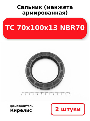 Сальник (манжета армированная) TC 70х100х13 NBR70. Комплект 2(шт