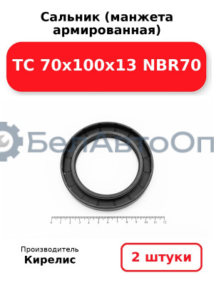 Сальник (манжета армированная) TC 70х100х13 NBR70. Комплект 2(шт.