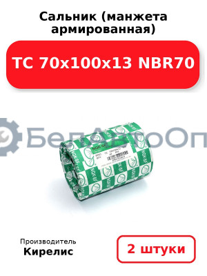 Сальник (манжета армированная) TC 70х100х13 NBR70. Комплект 2(шт.