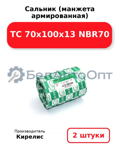 Сальник (манжета армированная) TC 70х100х13 NBR70. Комплект 2(шт.