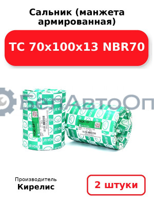 Сальник (манжета армированная) TC 70х100х13 NBR70. Комплект 2(шт.