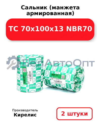 Сальник (манжета армированная) TC 70х100х13 NBR70. Комплект 2(шт.