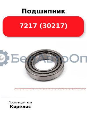 Подшипник 7217 (30217)
