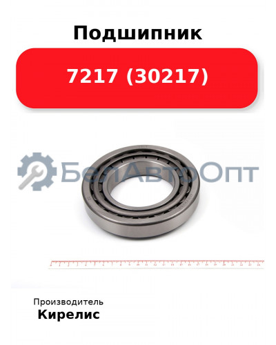 Подшипник 7217 (30217)