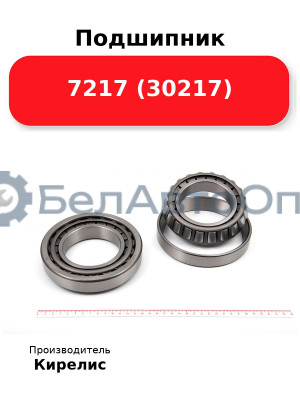 Подшипник 7217 (30217)