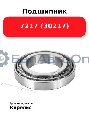 Подшипник 7217 (30217)