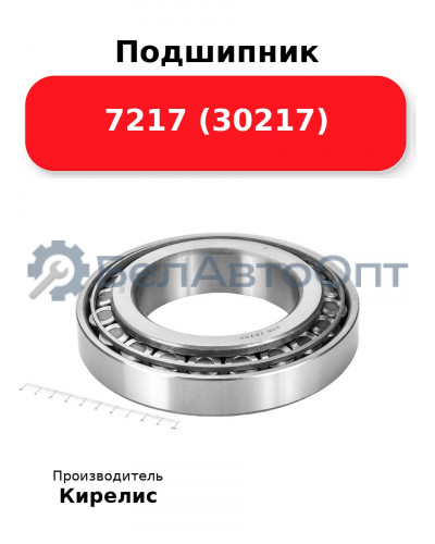 Подшипник 7217 (30217)