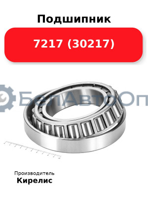 Подшипник 7217 (30217)