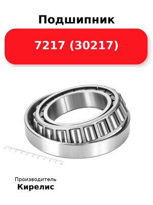 Подшипник 7217 (30217